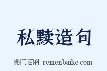 私黩造句是什么意思的图片
